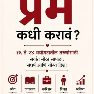 प्रेम कधी करावं!? (PDF eBook)