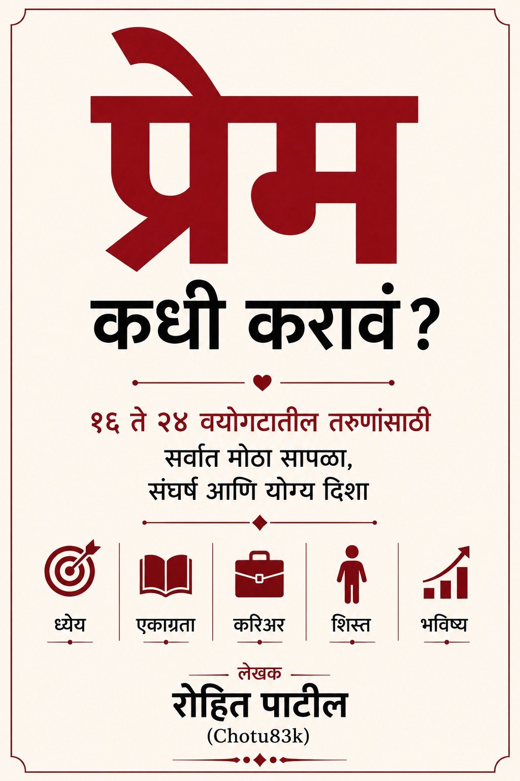 प्रेम कधी करावं!? (PDF eBook)